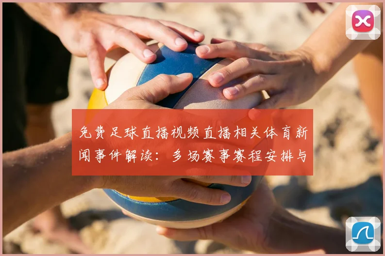 免费足球直播视频直播相关体育新闻事件解读：多场赛事赛程安排与观赛影响分析