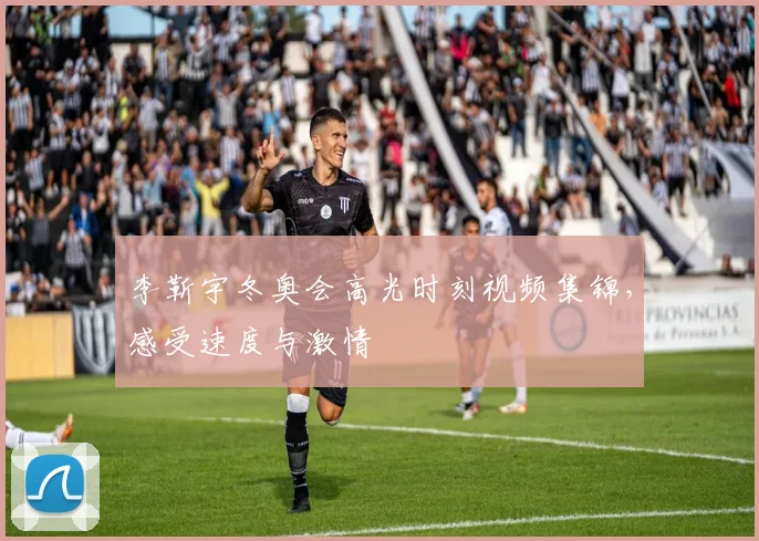 李靳宇冬奥会高光时刻视频集锦，感受速度与激情