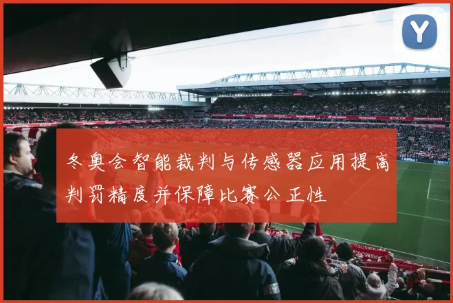 冬奥会智能裁判与传感器应用提高判罚精度并保障比赛公正性