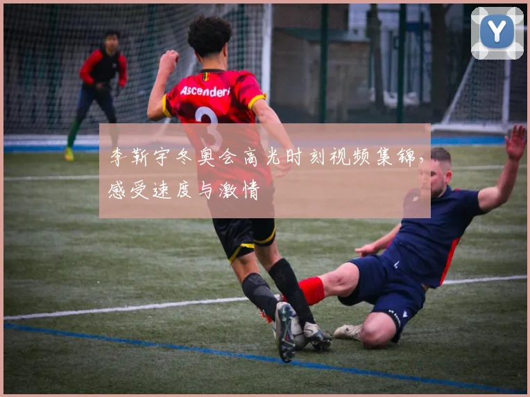 李靳宇冬奥会高光时刻视频集锦，感受速度与激情