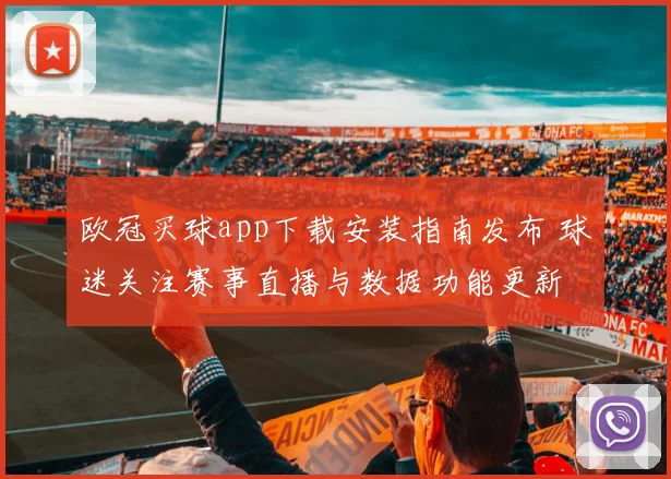欧冠买球app下载安装指南发布 球迷关注赛事直播与数据功能更新